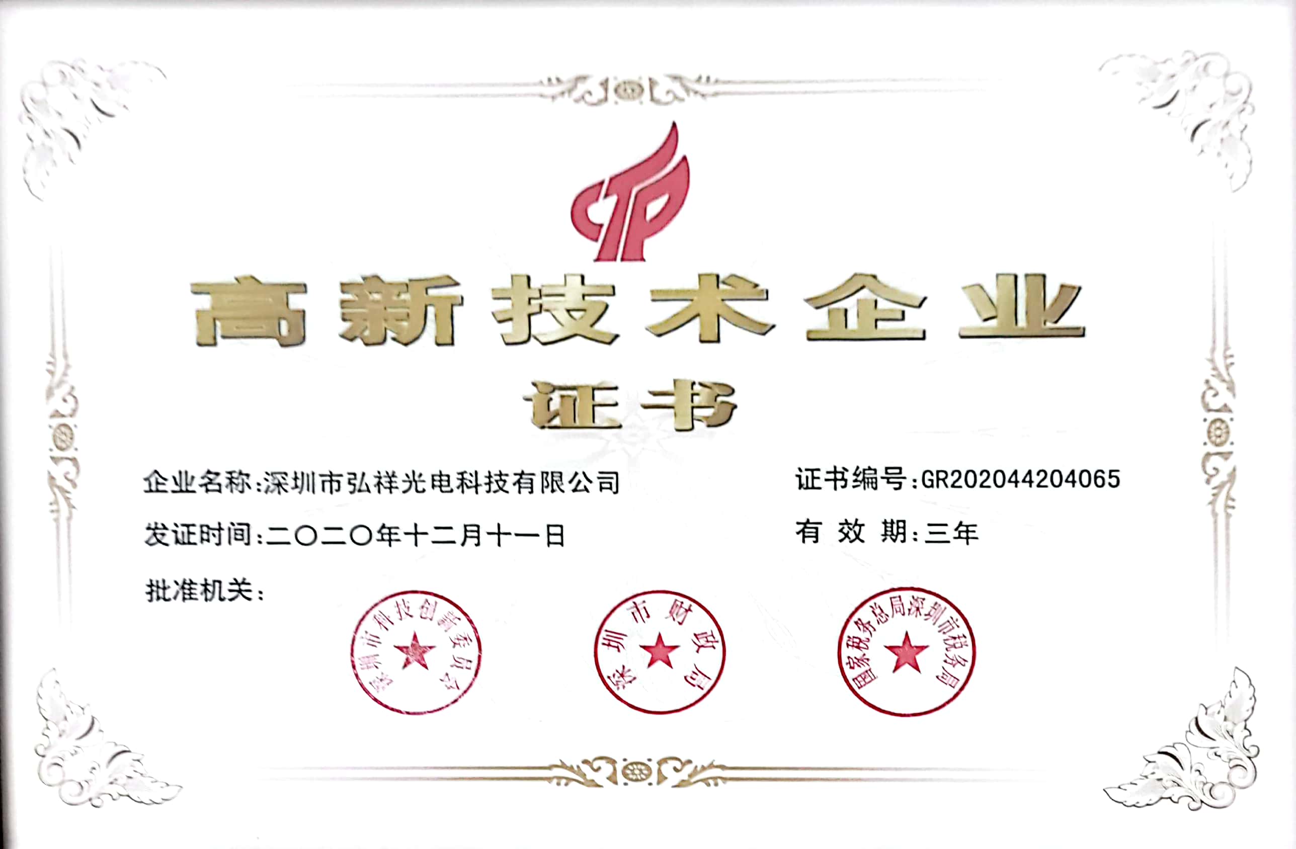 高新技术企业.jpg